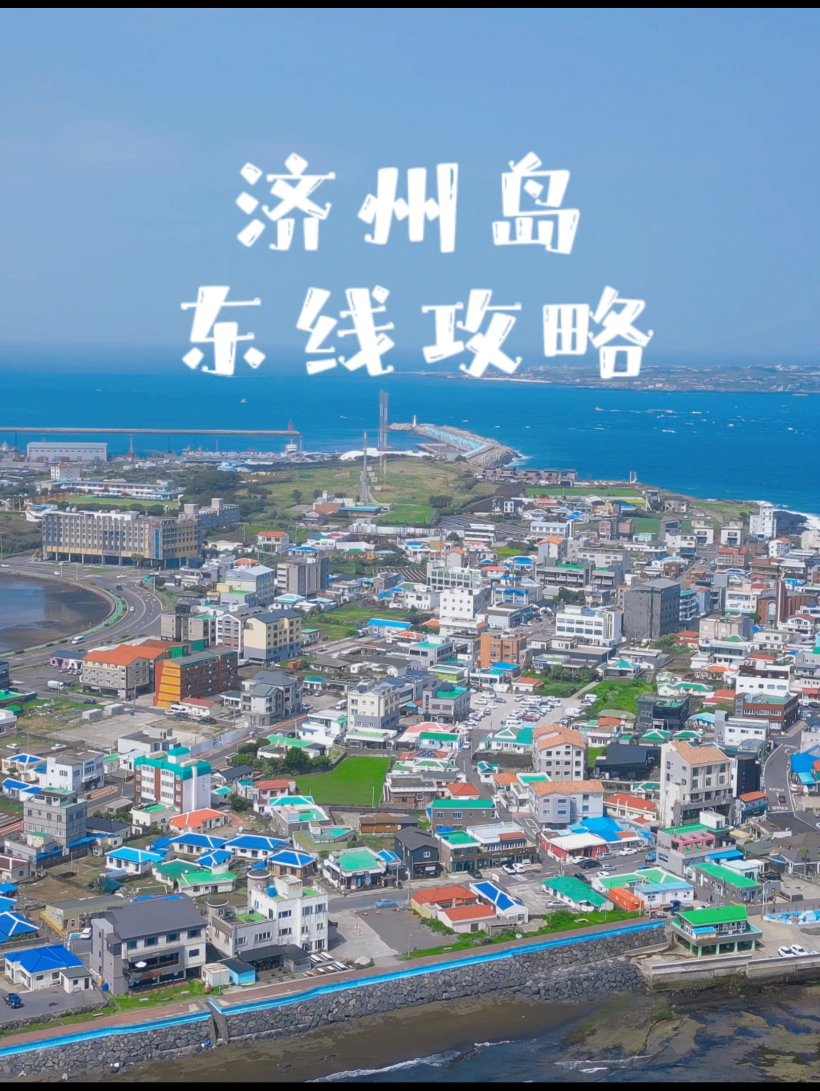 上海周边海岛游-济州岛