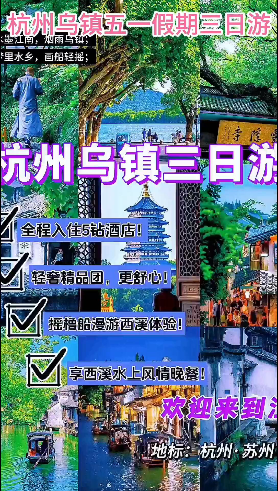 杭州乌镇五一假期三日游