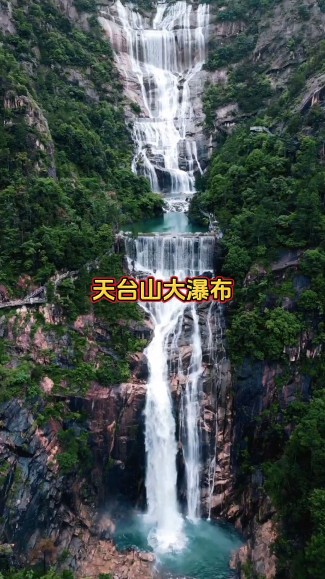 浙江天台山大瀑布李白笔下的人间仙境，“龙楼凤阙不肯住，