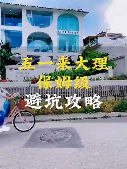 五一来大理，不想人挤人的话，千万不要去大理古城！#云南旅游