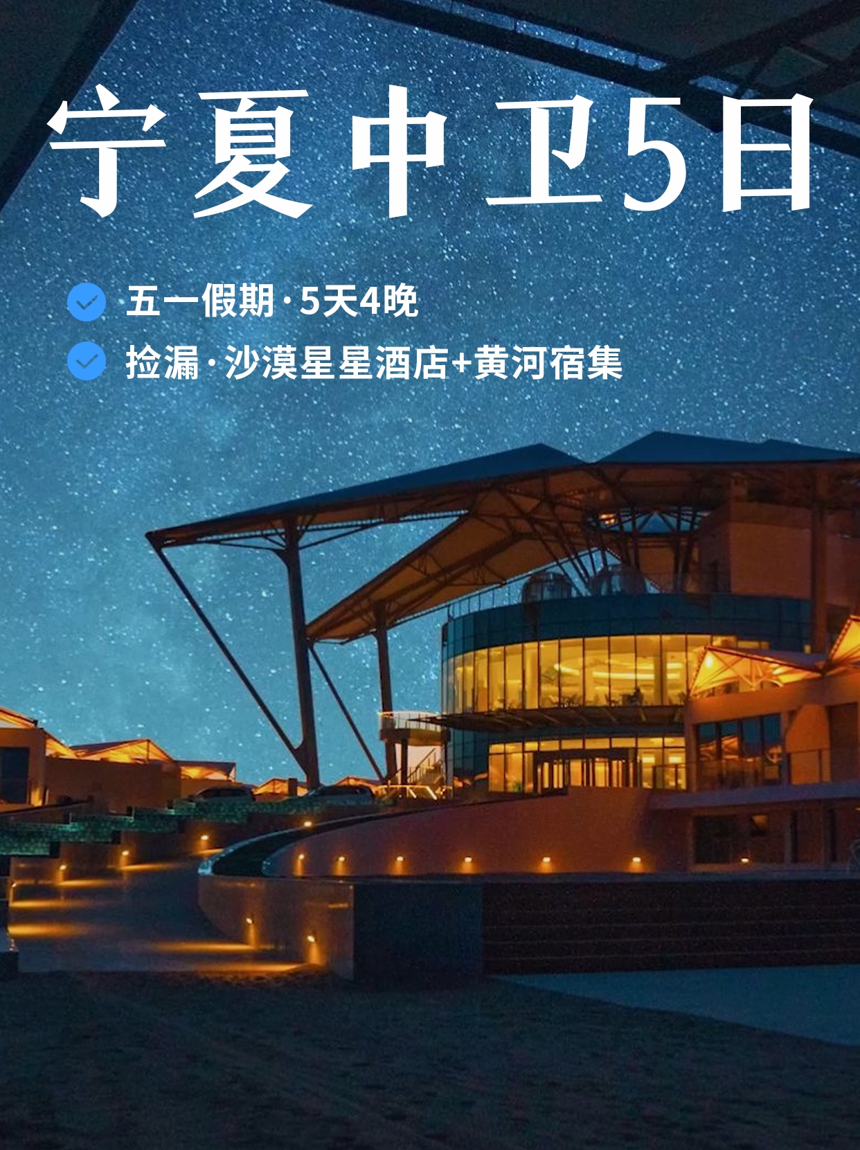 五一宁夏中卫丨5天4晚亲子星星酒店＋黄河宿集