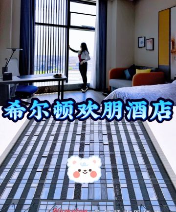 慈溪观海卫希尔顿欢朋酒店图片