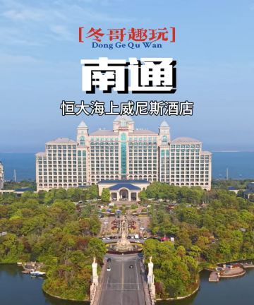 启东恒大海上威尼斯酒店图片