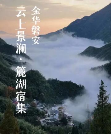 磐安云上景澜·麓湖宿集图片