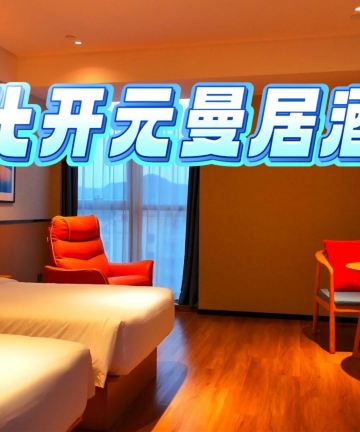 云上曼居酒店(宁波奉化银泰城店)图片