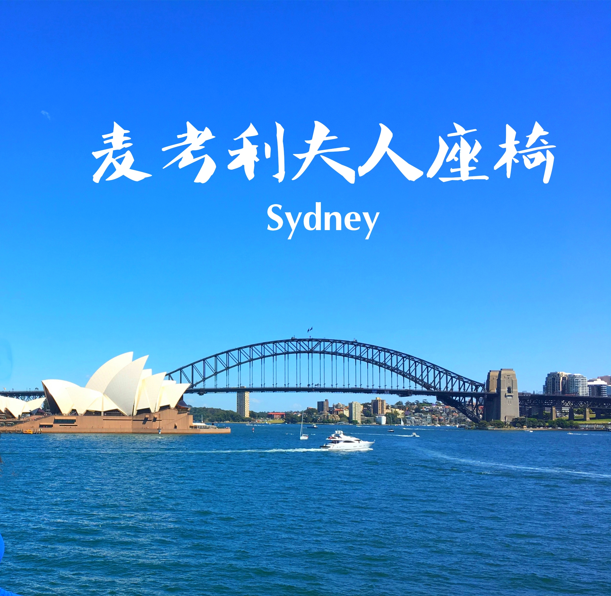 澳洲|📸悉尼歌剧院和海港大桥的绝佳拍照点