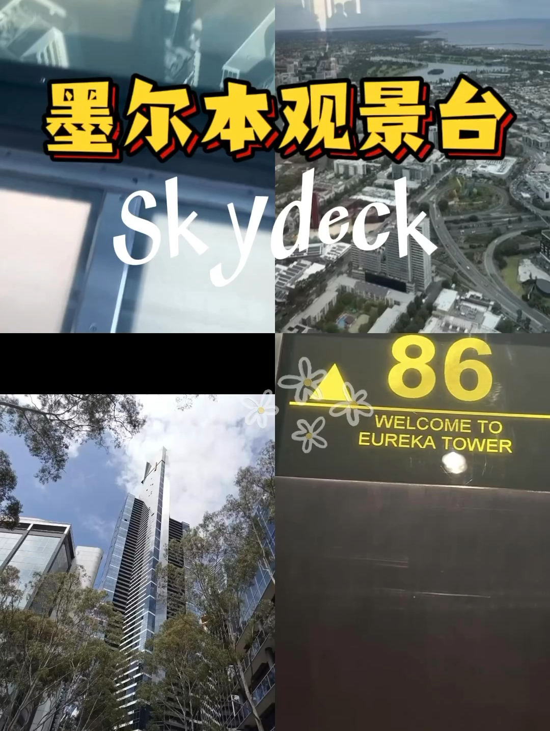 墨尔本的天际线：Skydeck观景台，你不可错过的视觉盛宴！