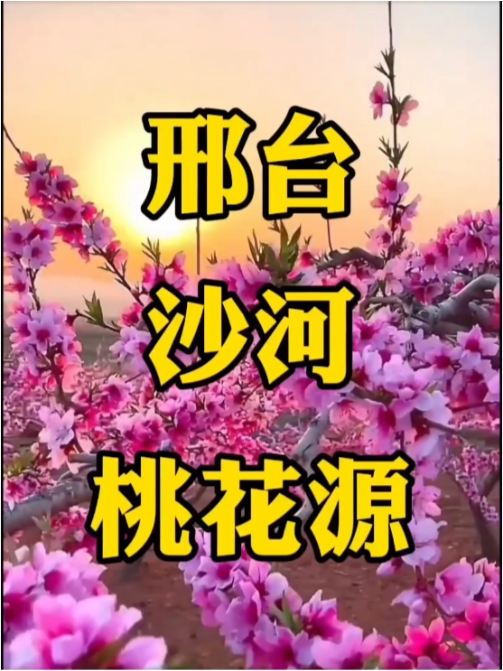 邢台沙河桃花源