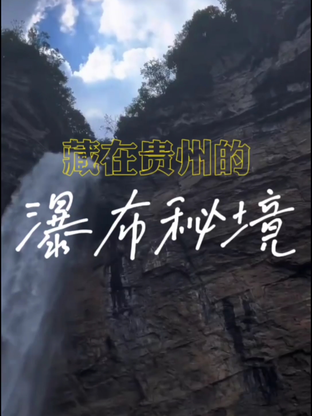 藏在贵州的瀑布秘境 吊水岩瀑布