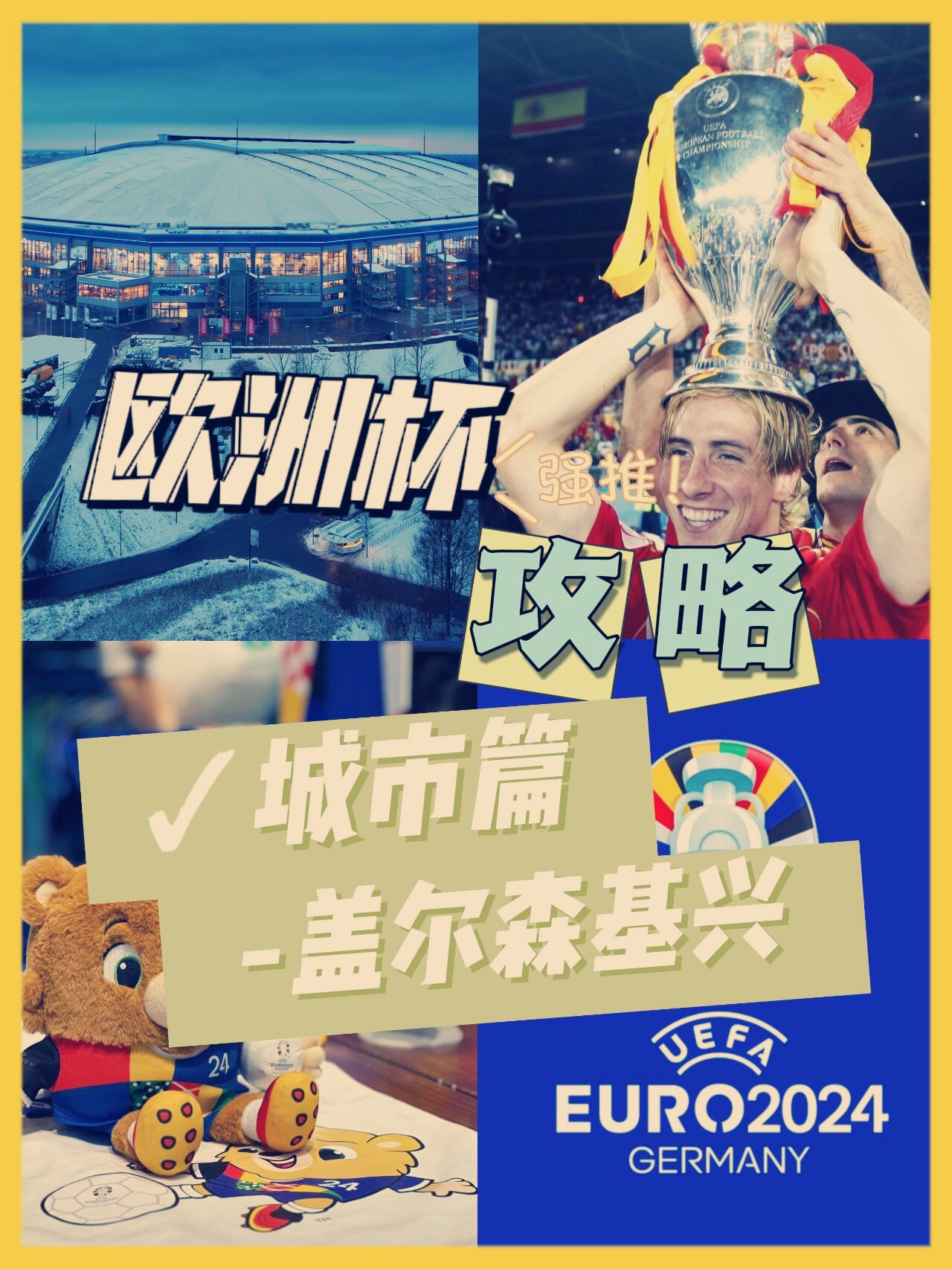2024欧洲杯举办城市之盖尔森基兴—千阳之城