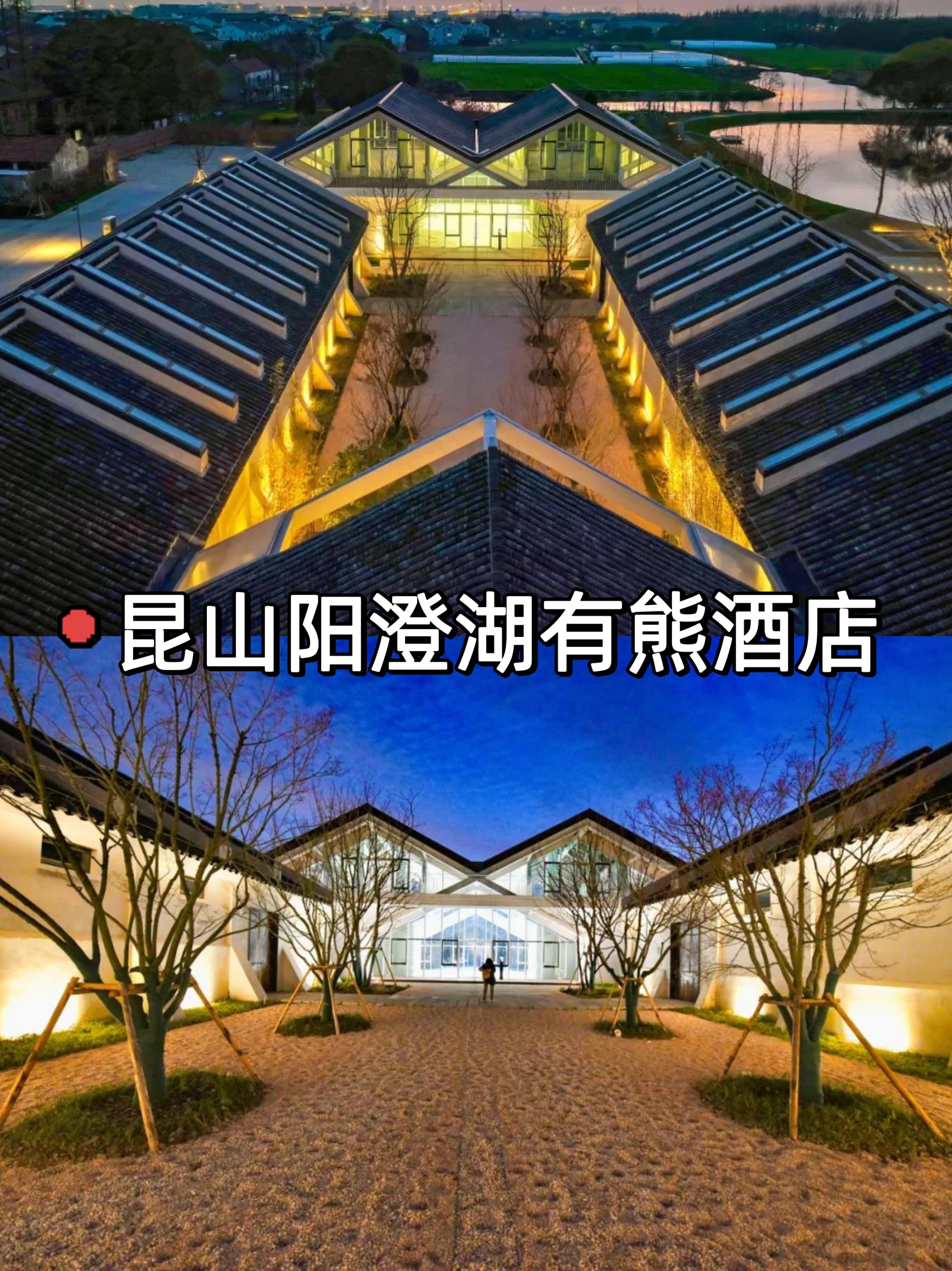 🏞昆山阳澄湖有熊酒店：江南水乡的现代隐居