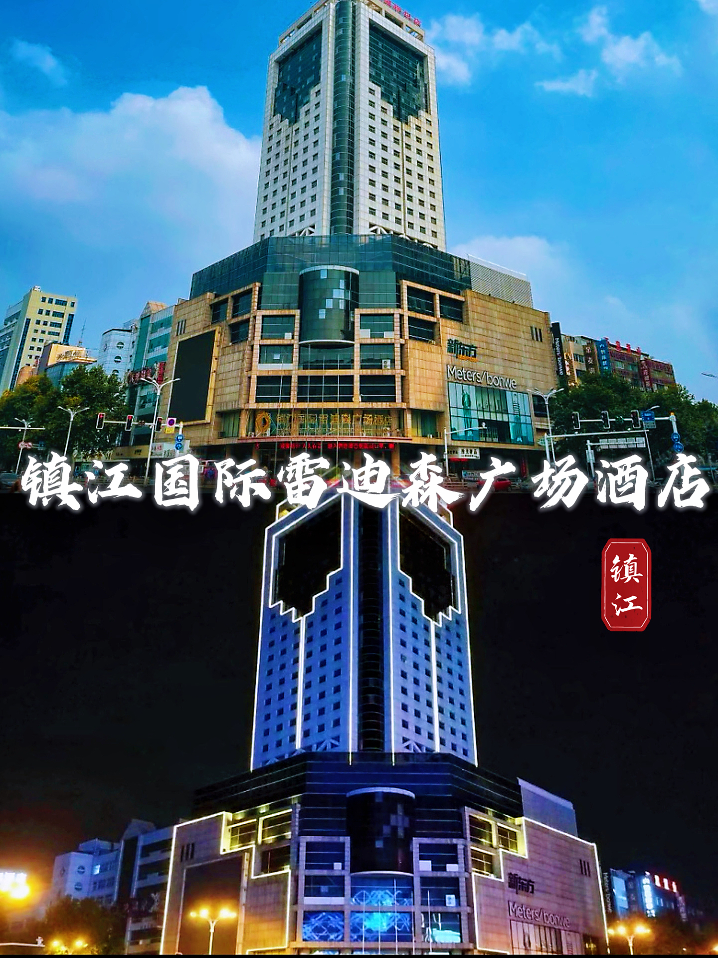 来镇江不得不住的镇江国际雷迪森广场酒店 体验直接拉满！