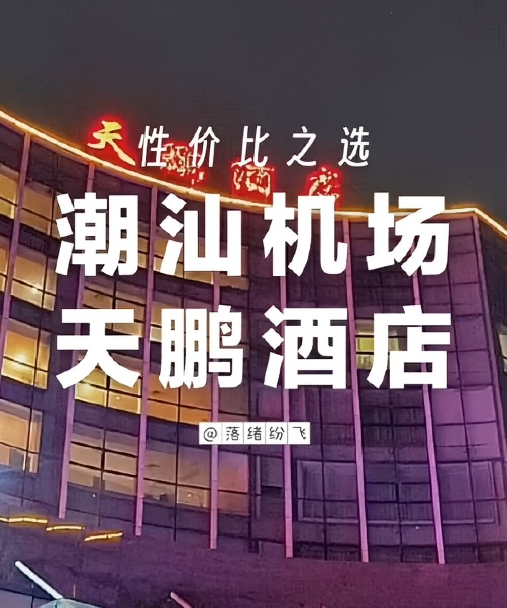 天鹏酒店(揭阳潮汕机场店)图片