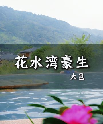 成都花水湾豪生温泉大酒店图片