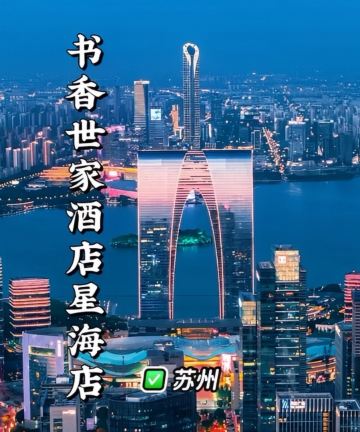 苏州园区星海书香世家酒店(金鸡湖店)图片