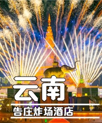 晖廷云居高空泳池度假酒店(西双版纳景洪告庄西双景星光夜市店)图片