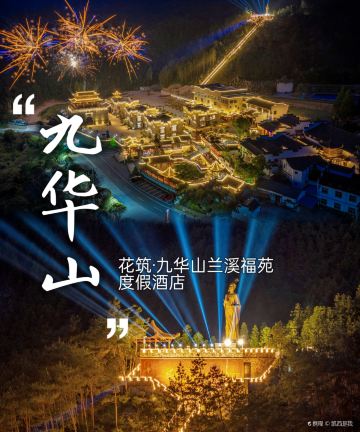 花筑·九华山兰溪福苑度假酒店图片