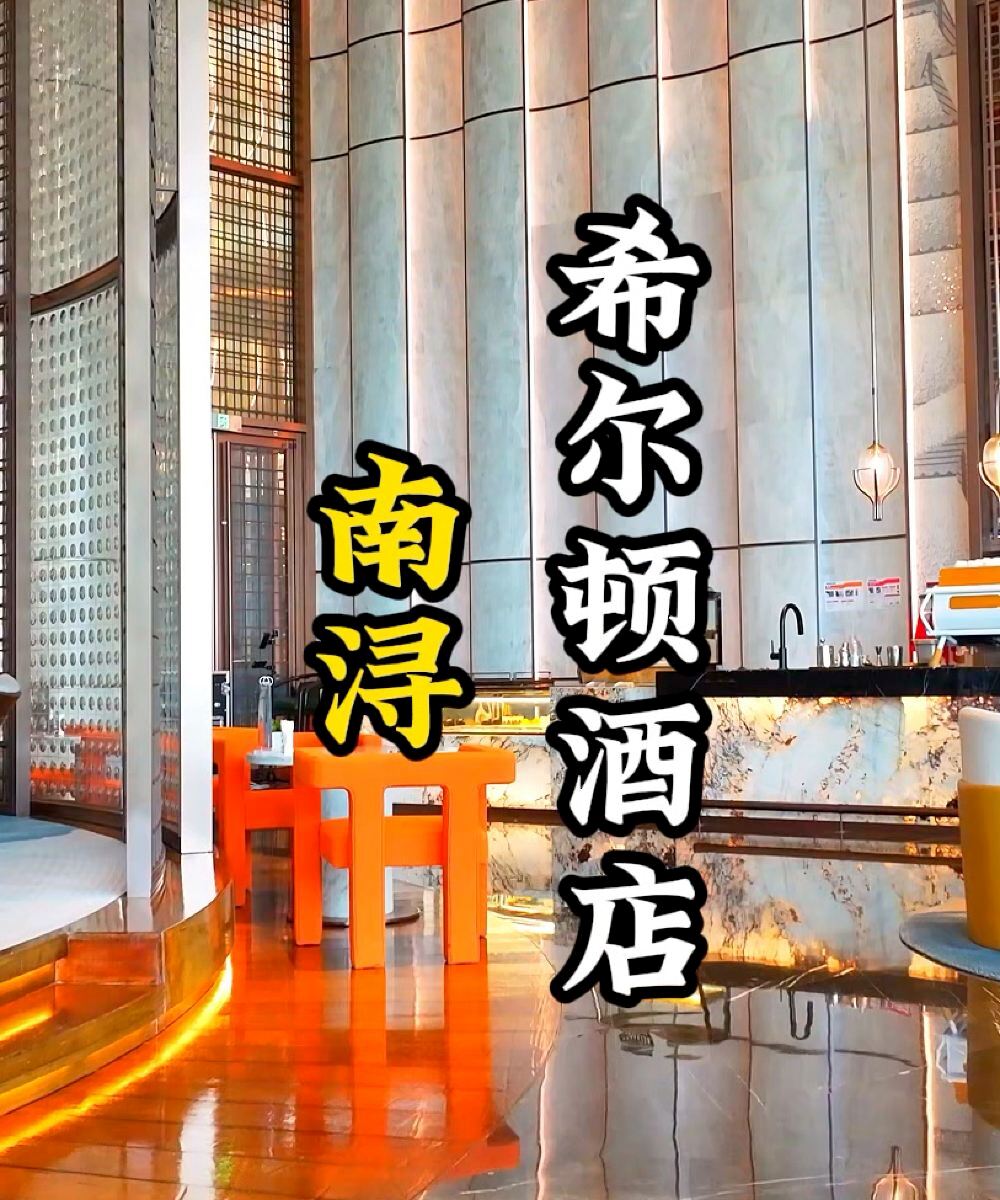 湖州南浔希尔顿酒店图片