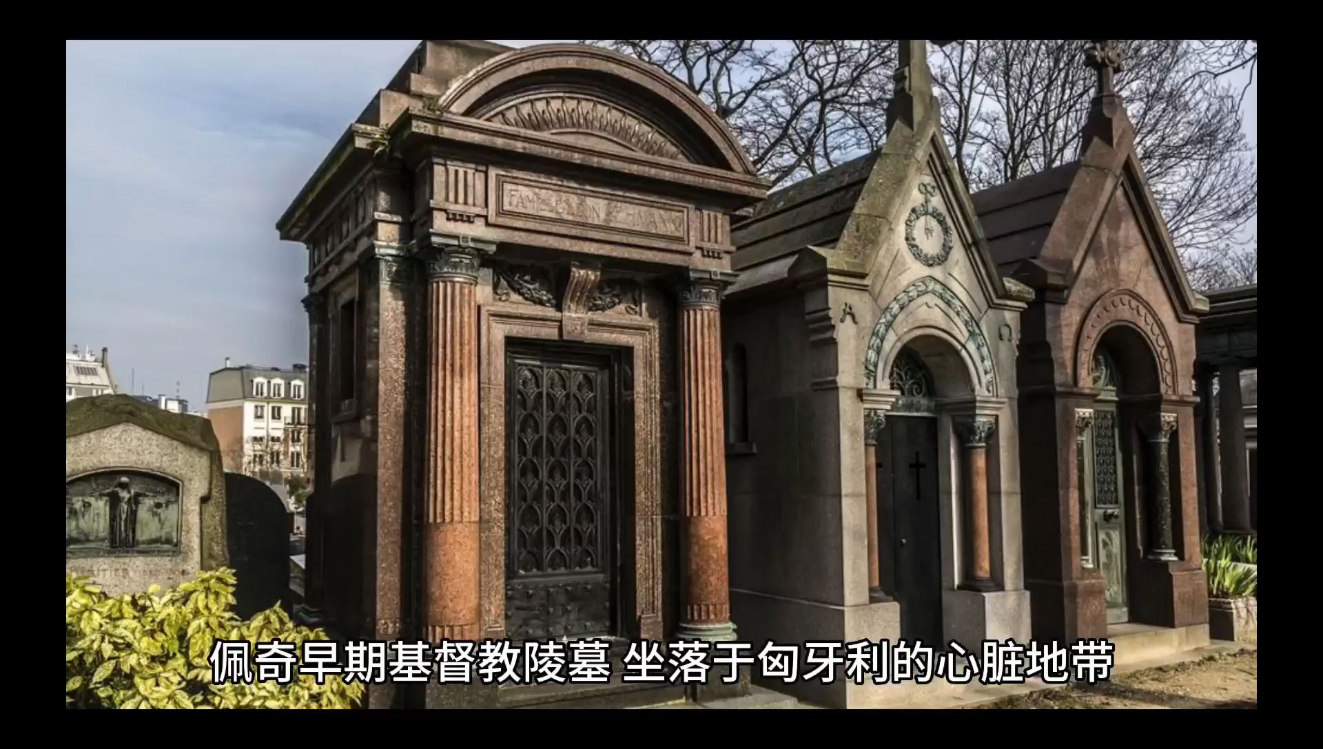 世界文化遗产——佩奇的早期基督教陵墓