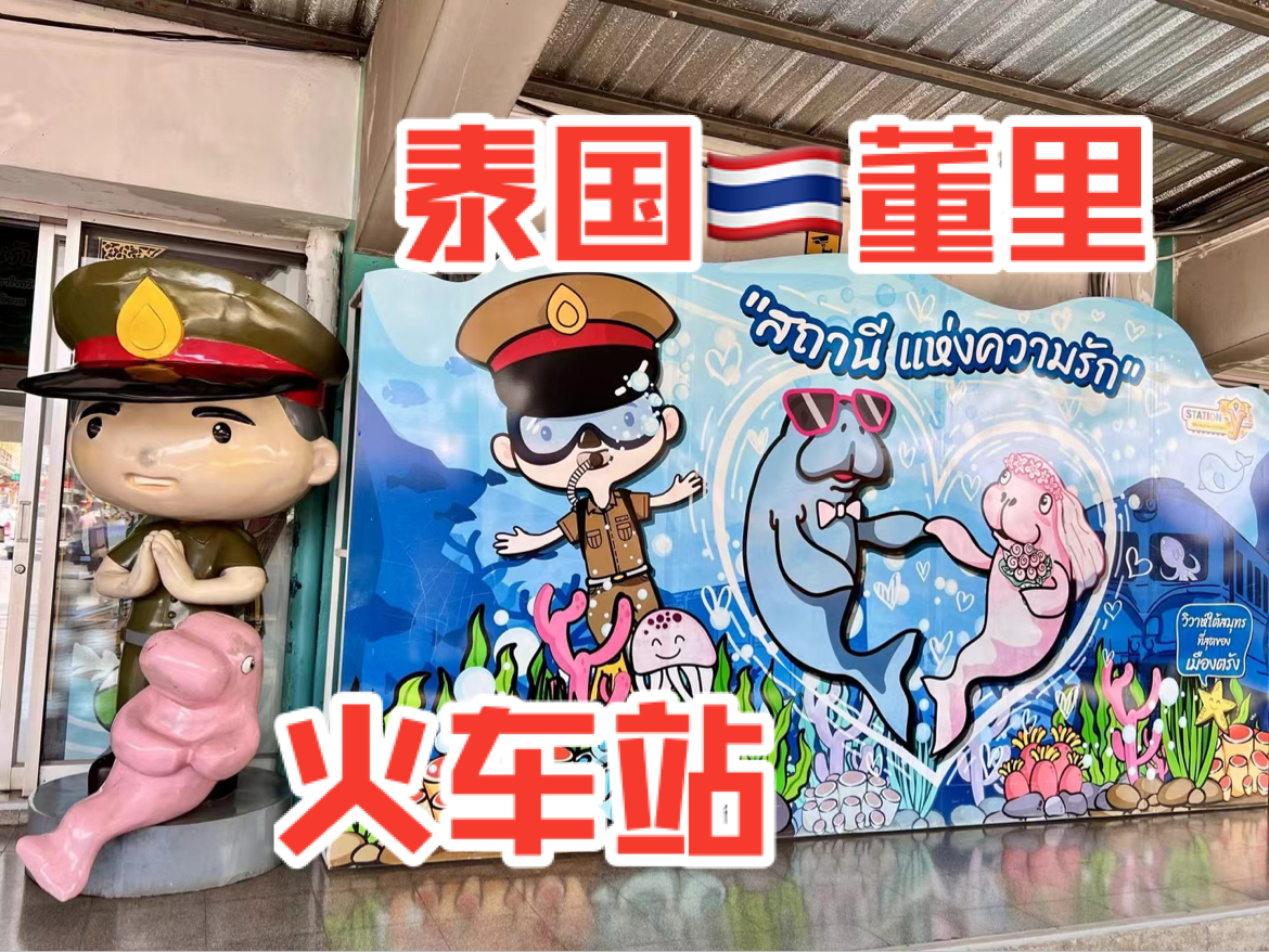 泰国🇹🇭董里-火车站，有美人鱼海报哦