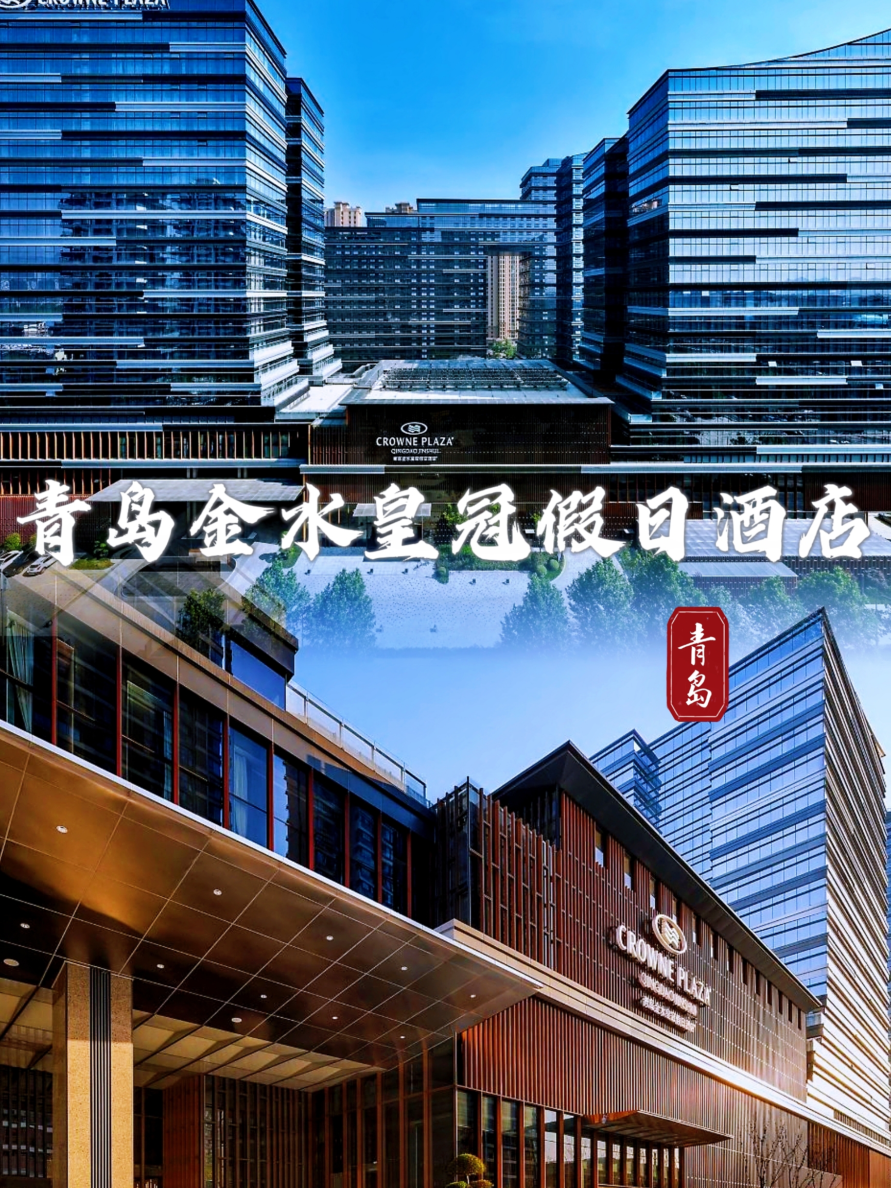青岛崂山风景区酒店推荐🏨住了几天，真的太赞可了！！！