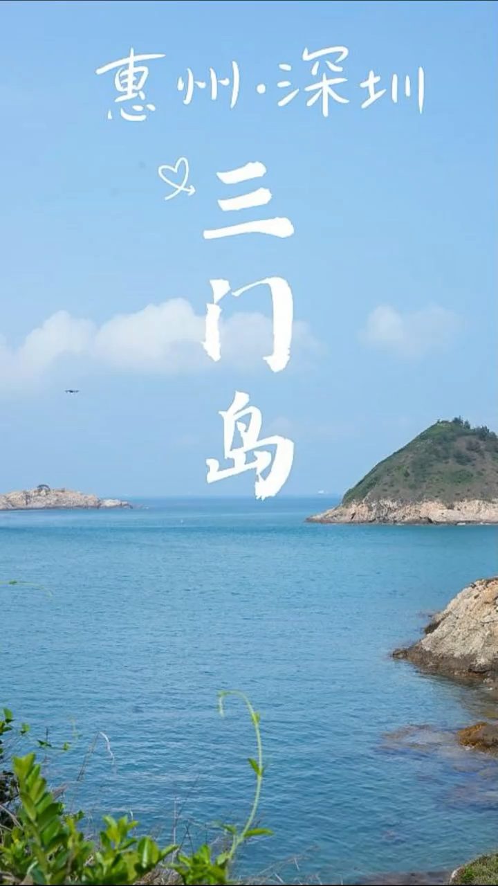 五一还不知道去哪里玩的，真的推荐可以开惠州三门岛，真的太治愈了 #轻奢旅行