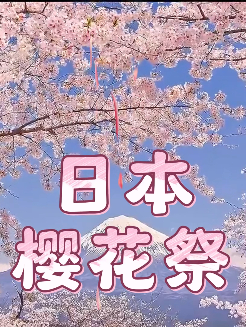 情侣推荐💗日本樱花祭🌸欣赏