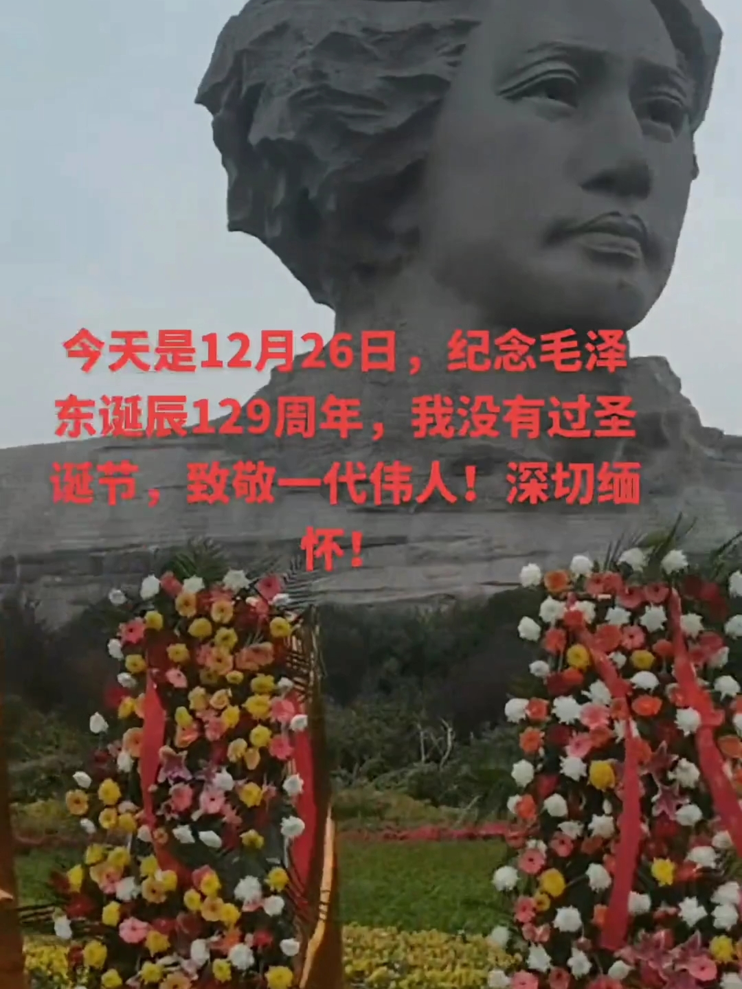 今天是12月26日，纪念毛泽东诞辰129周年，我没有过圣诞节，致敬一代伟人！深切缅怀！#致敬伟人 #