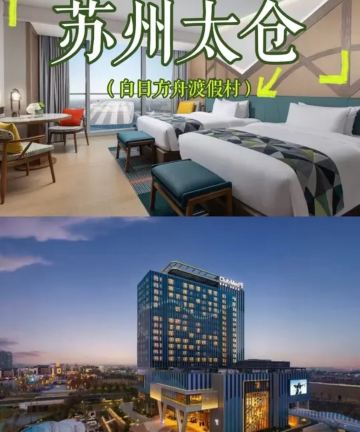 ClubMed地中海白日方舟·太仓度假村图片