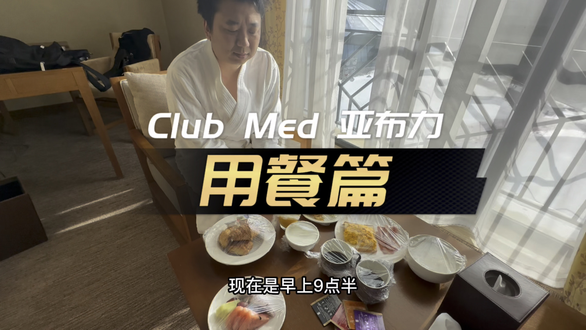 Club Med 亚布力用餐篇，早餐送餐服务、午晚餐还有要预约才能吃到专门吃小火锅的牡丹餐厅~#旅行