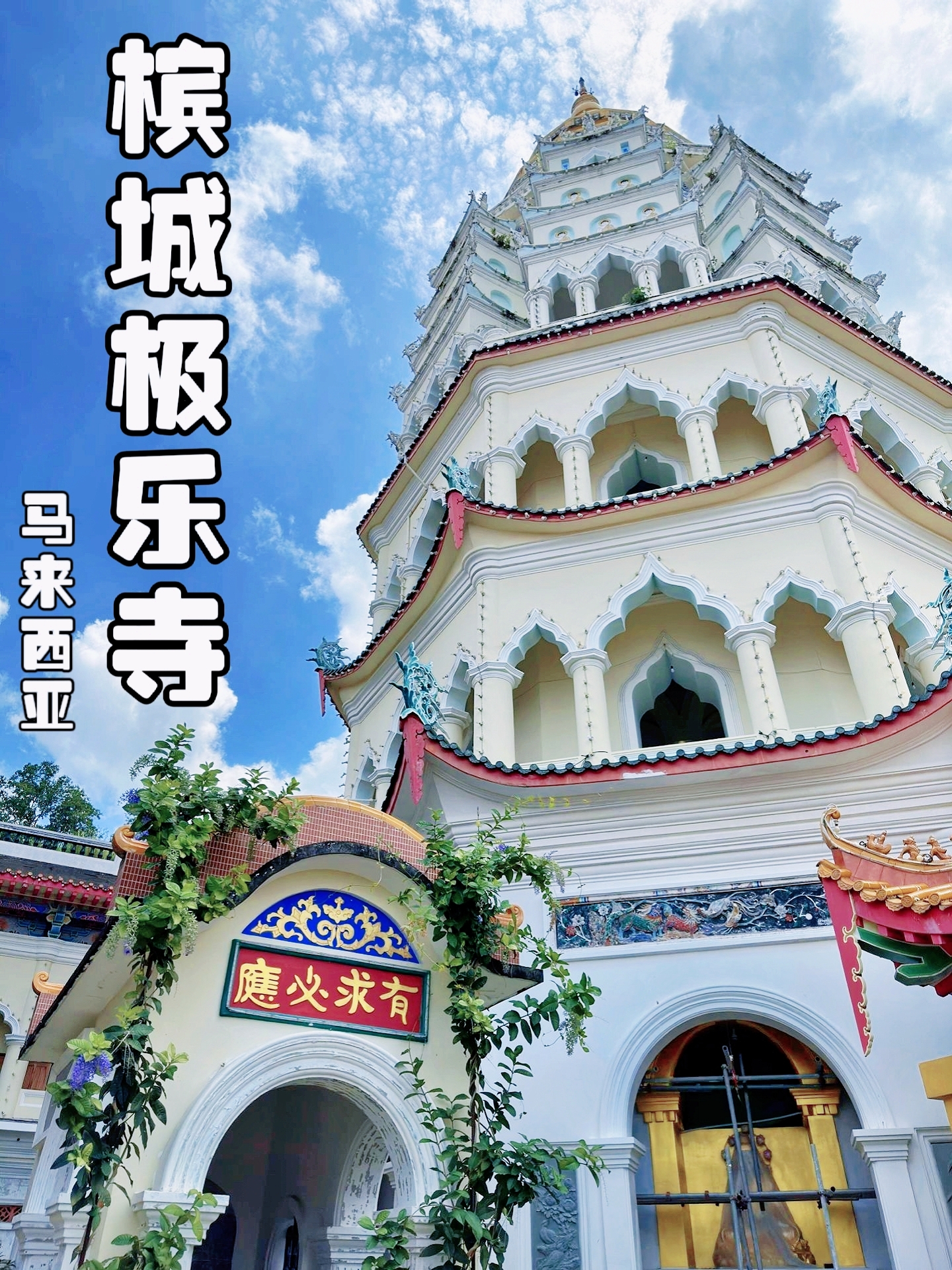 极乐寺【是马来西亚最大的华人佛寺宏伟庄严又美丽宛如世外桃源】