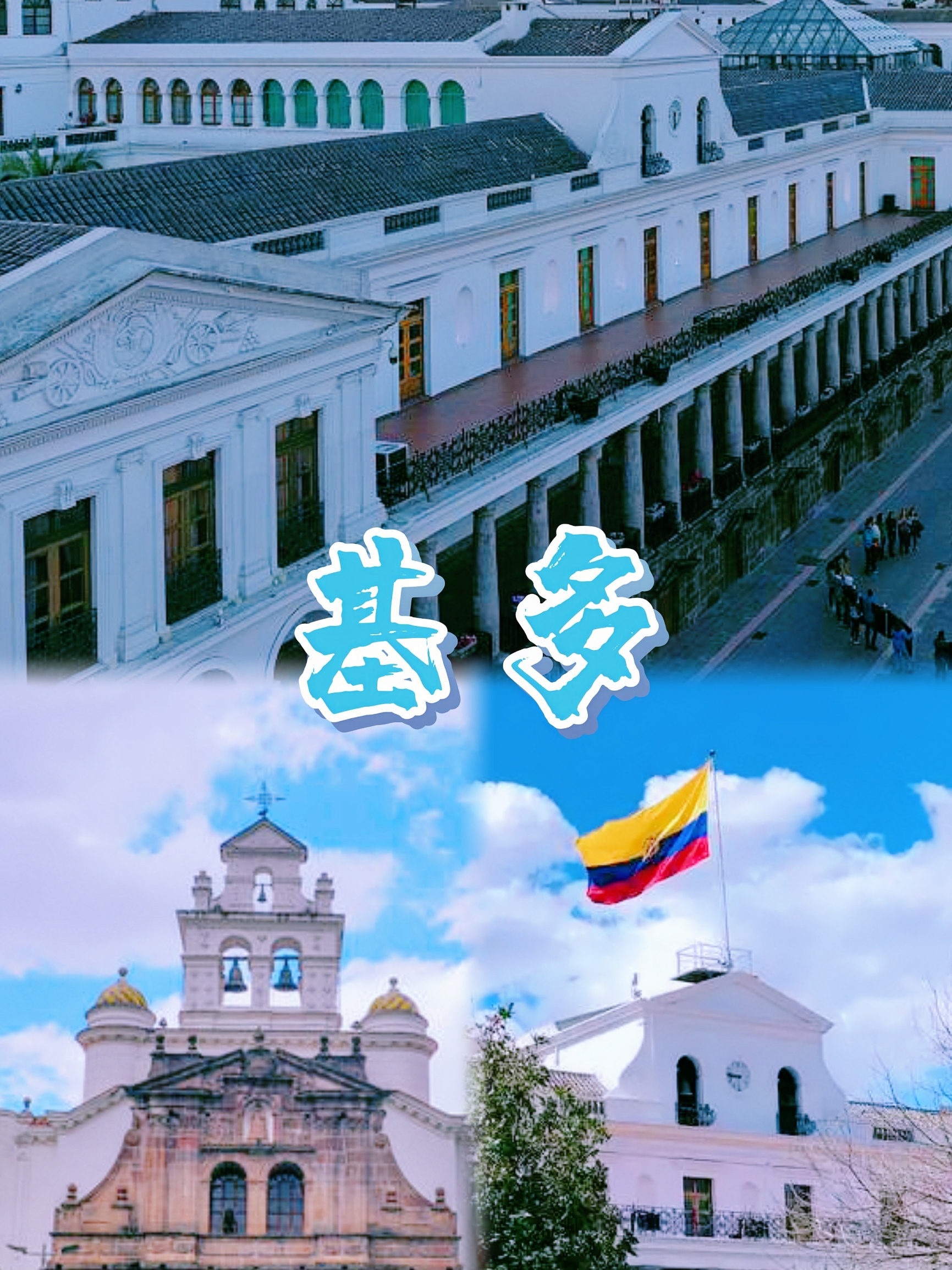 赤道之城‼️厄瓜多尔🇪🇨 感受基多📍老城的魅力