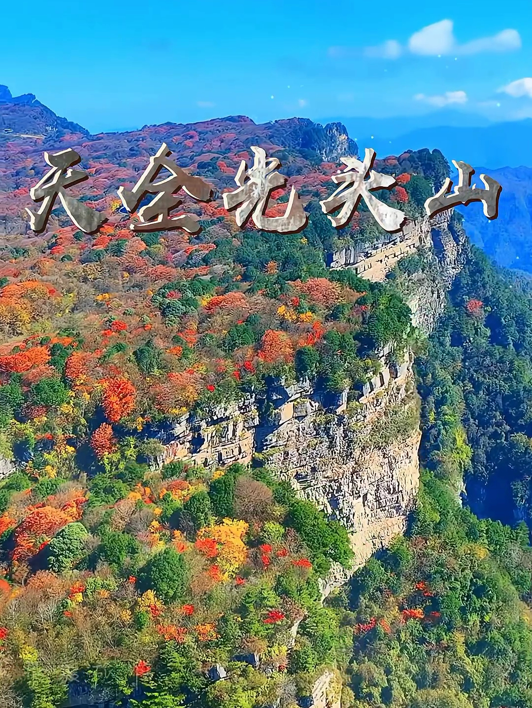 旺苍县红叶网红打卡地光头山，秋天真的是太美了！你找到了吗？我在这等你 #天全光头山 #最美枫叶红 #