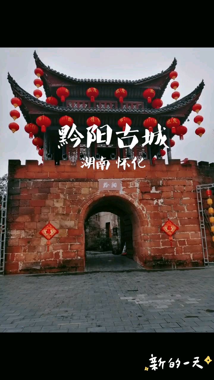 黔阳古城是一个融合了历史，诗意和生活气息的古城。