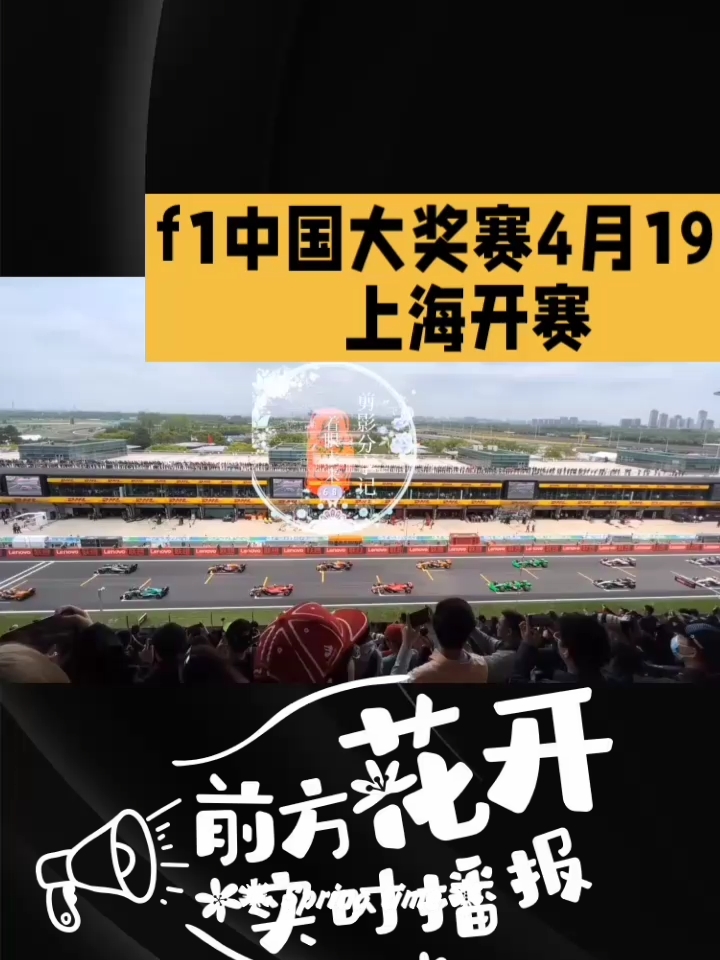 f1中国大奖赛4月19日上海开赛，激动人心的时刻到了