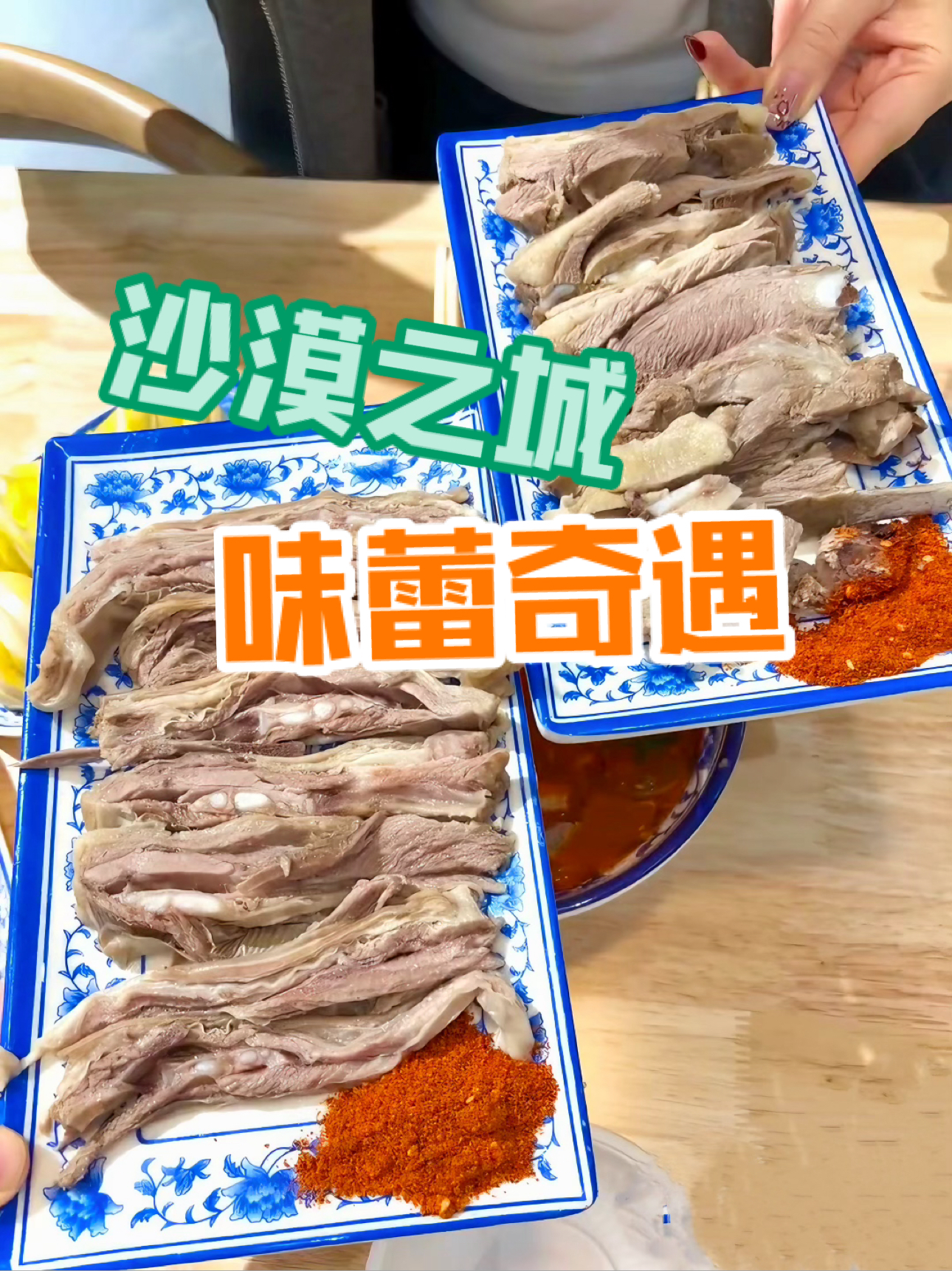 银川美食地图🗺️：沙漠之城的味蕾奇遇！！😍