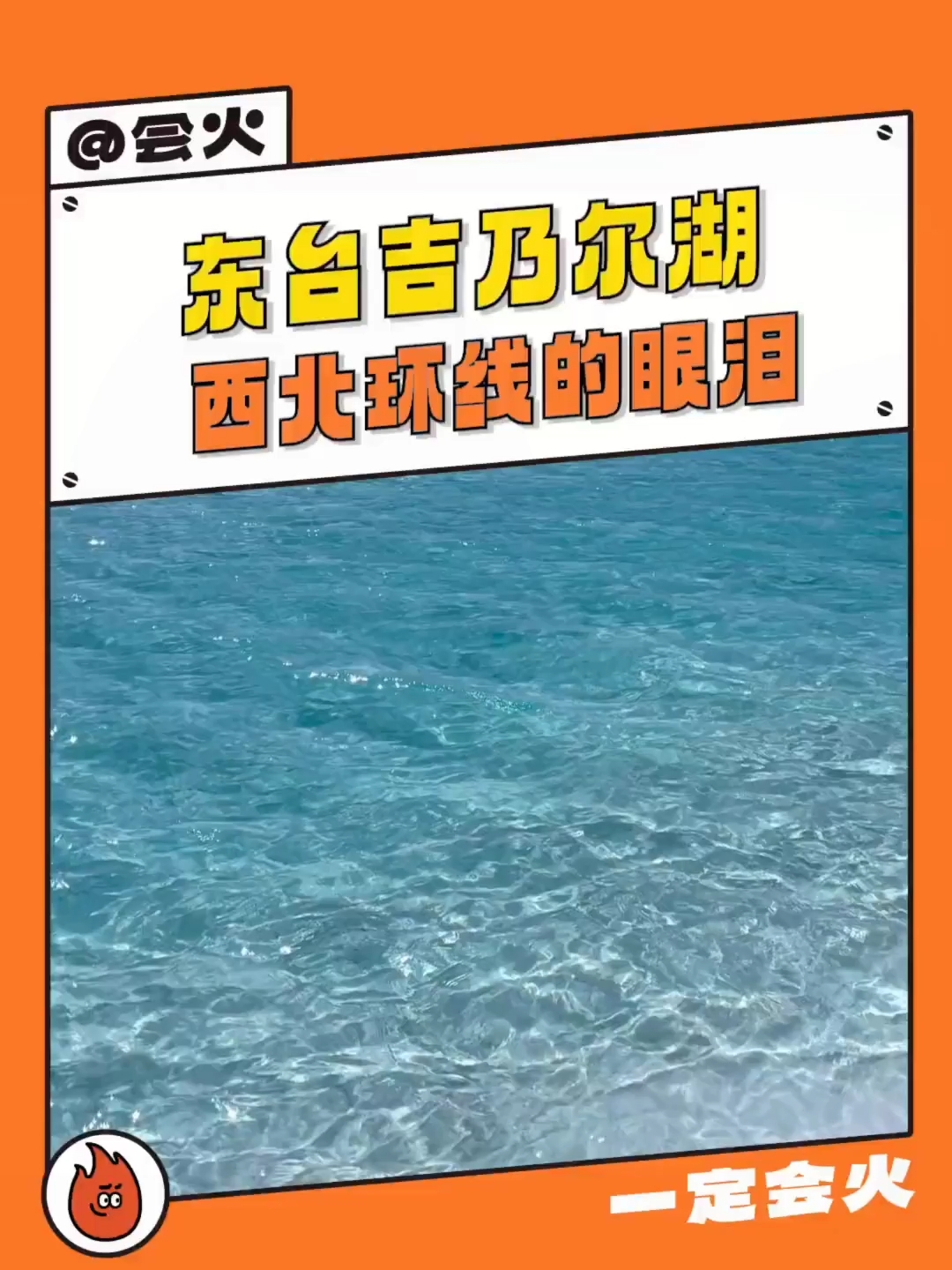 20年火遍全网的东台吉乃尔湖消失了三年 没想到今年它又重现人间