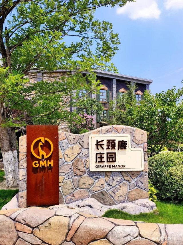 湖州长颈鹿庄园酒店住宿体验