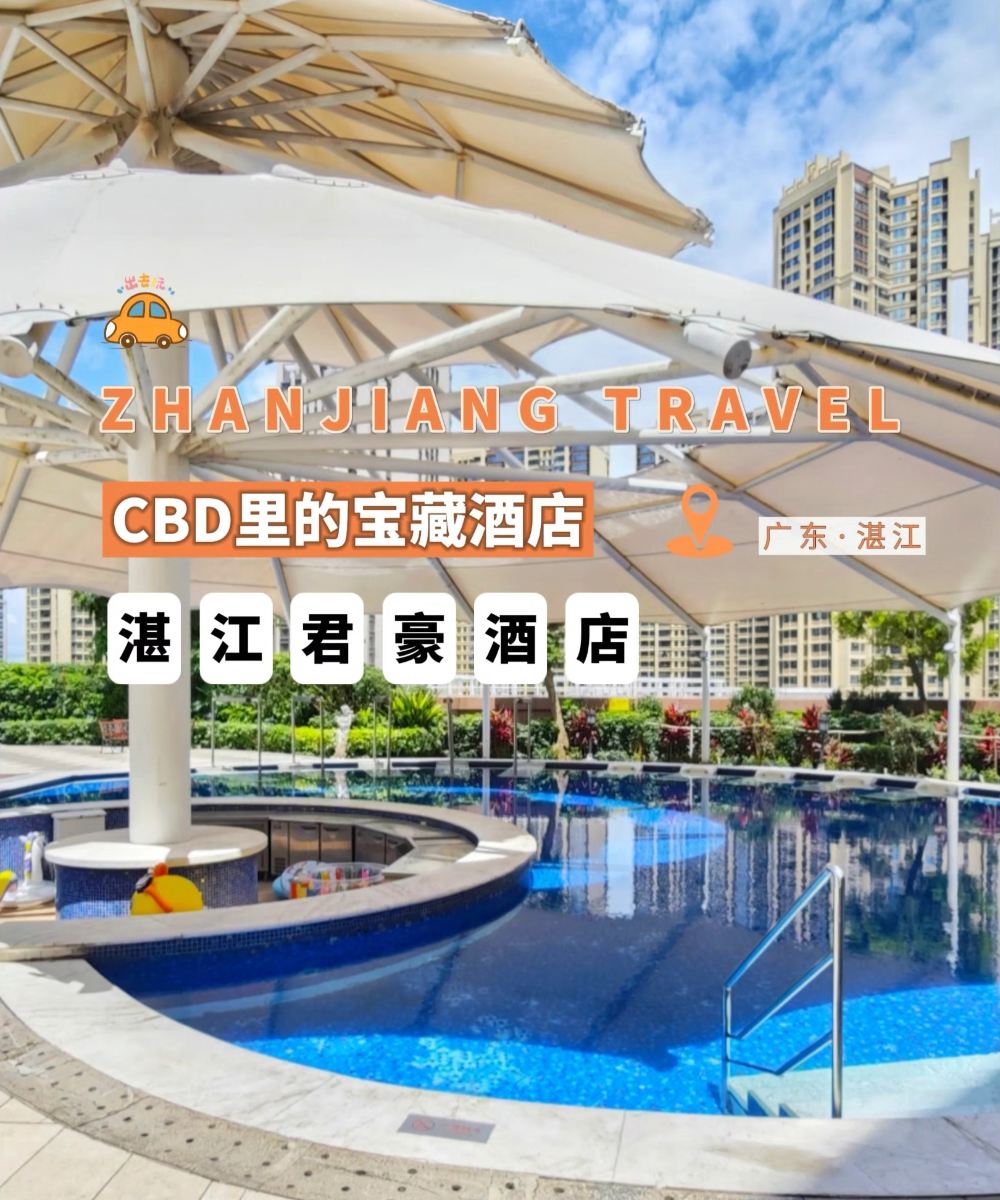 湛江君豪酒店图片