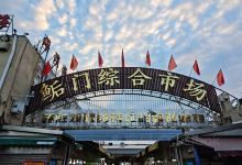 鲘门综合市场购物图片