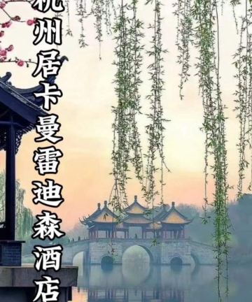 杭州居卡曼雷迪森酒店图片