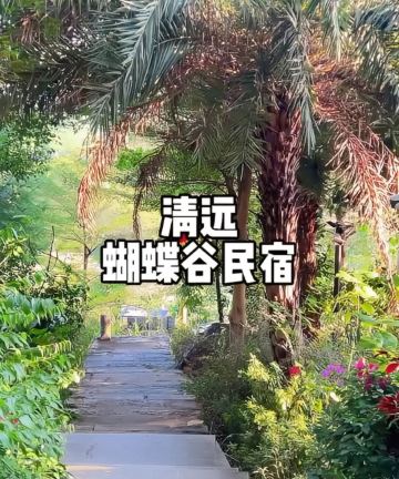 清远蝴蝶谷▪花涧民宿图片