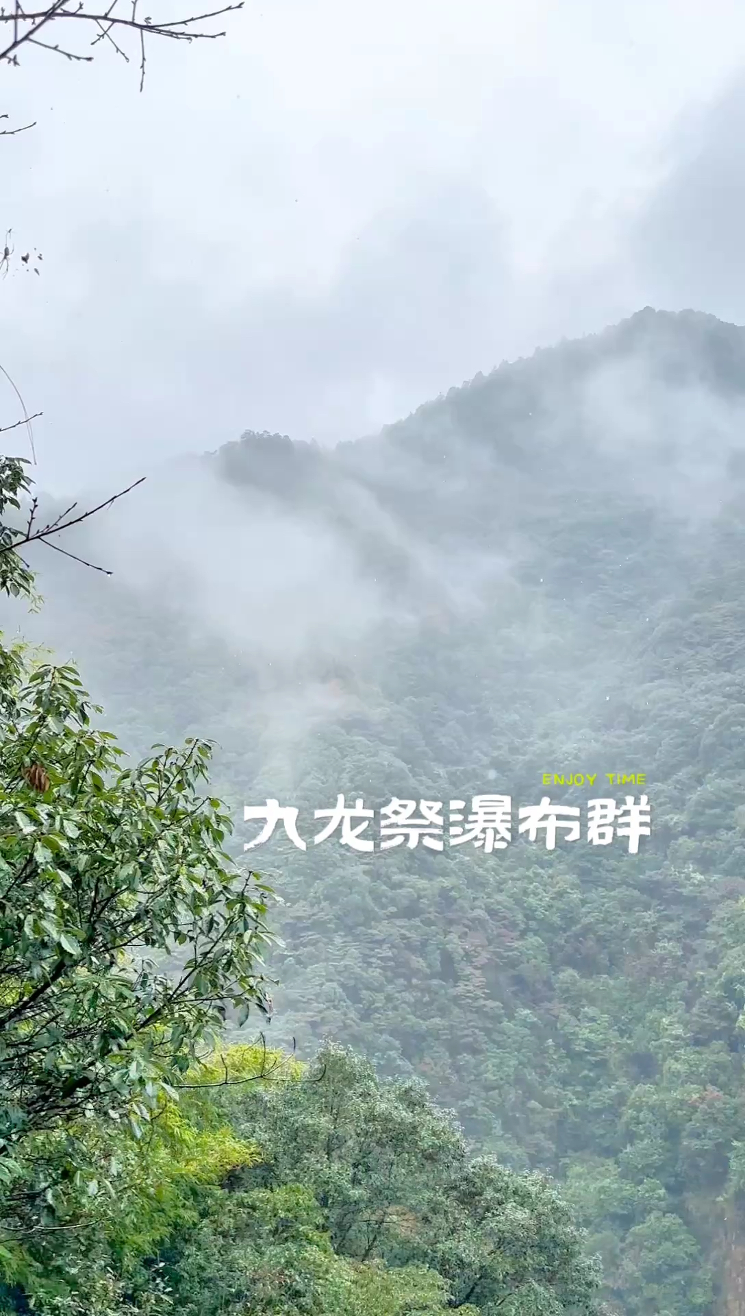 福建入围《中国国家地理杂志》最美瀑布—九龙祭瀑布群，九龙祭瀑布群由九级瀑布组成，在长仅一公里的流程中