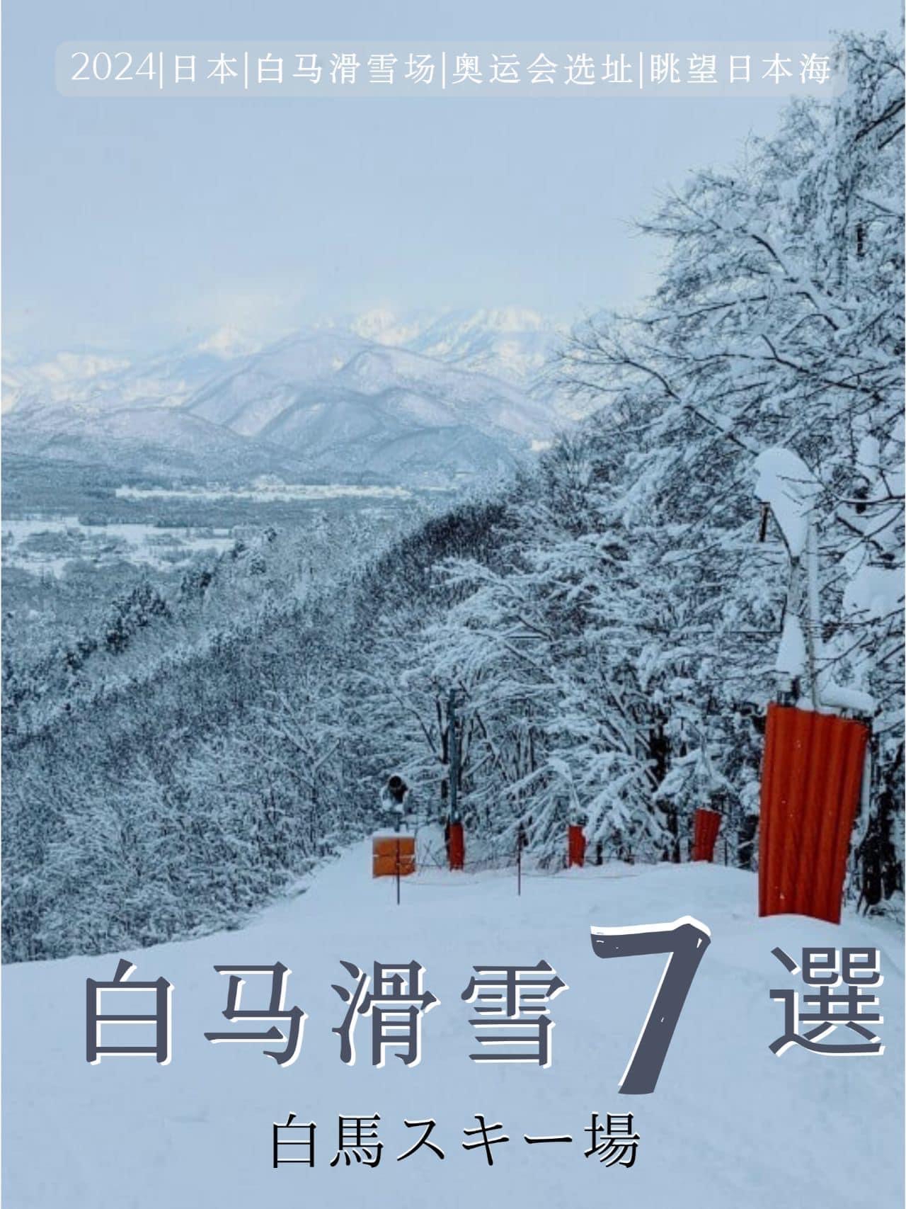 白马滑雪村七大胜地，初学者至高级者皆宠爱！🏂❄️