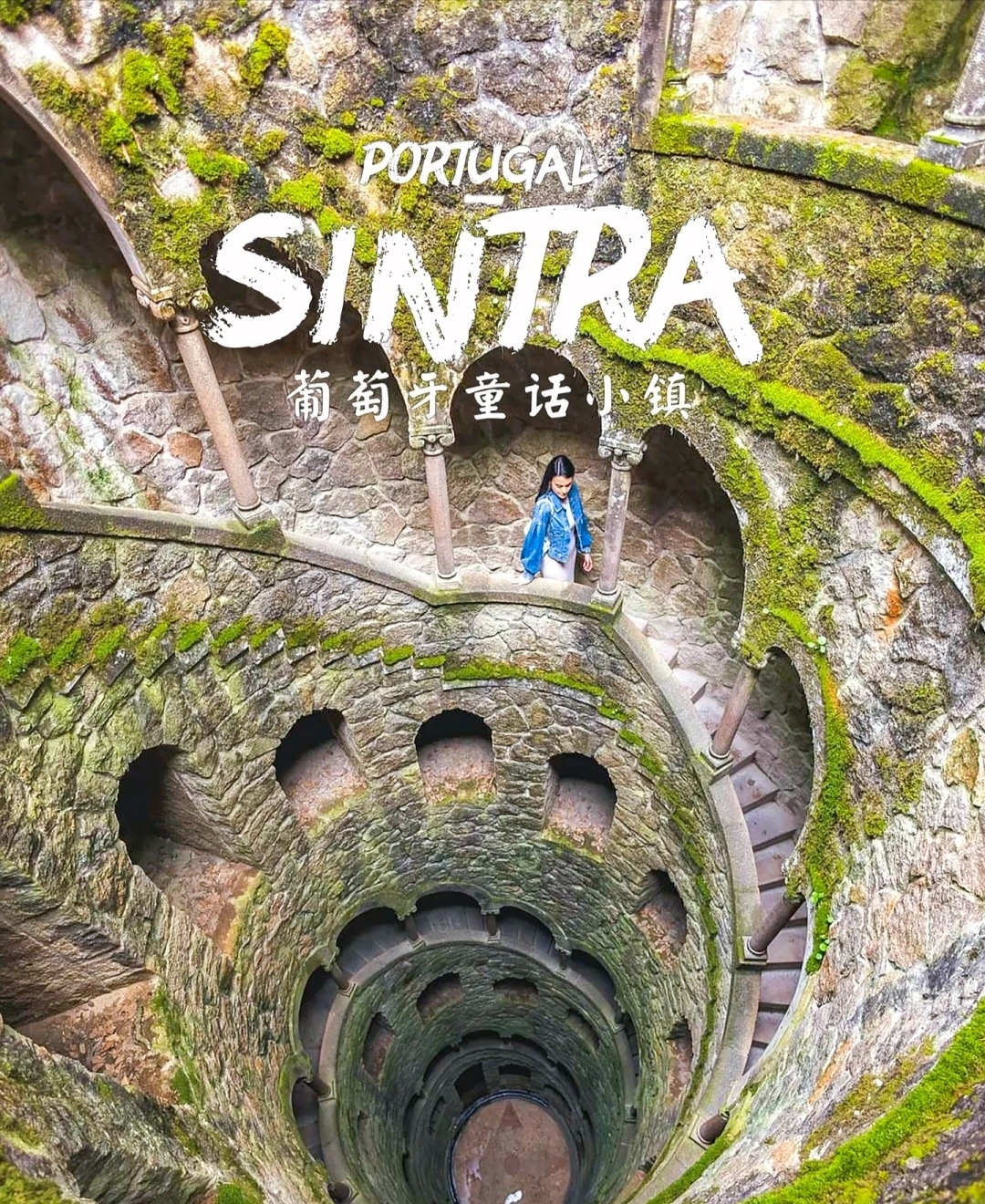 葡萄牙辛特拉|异国花园7个绝美旅行地