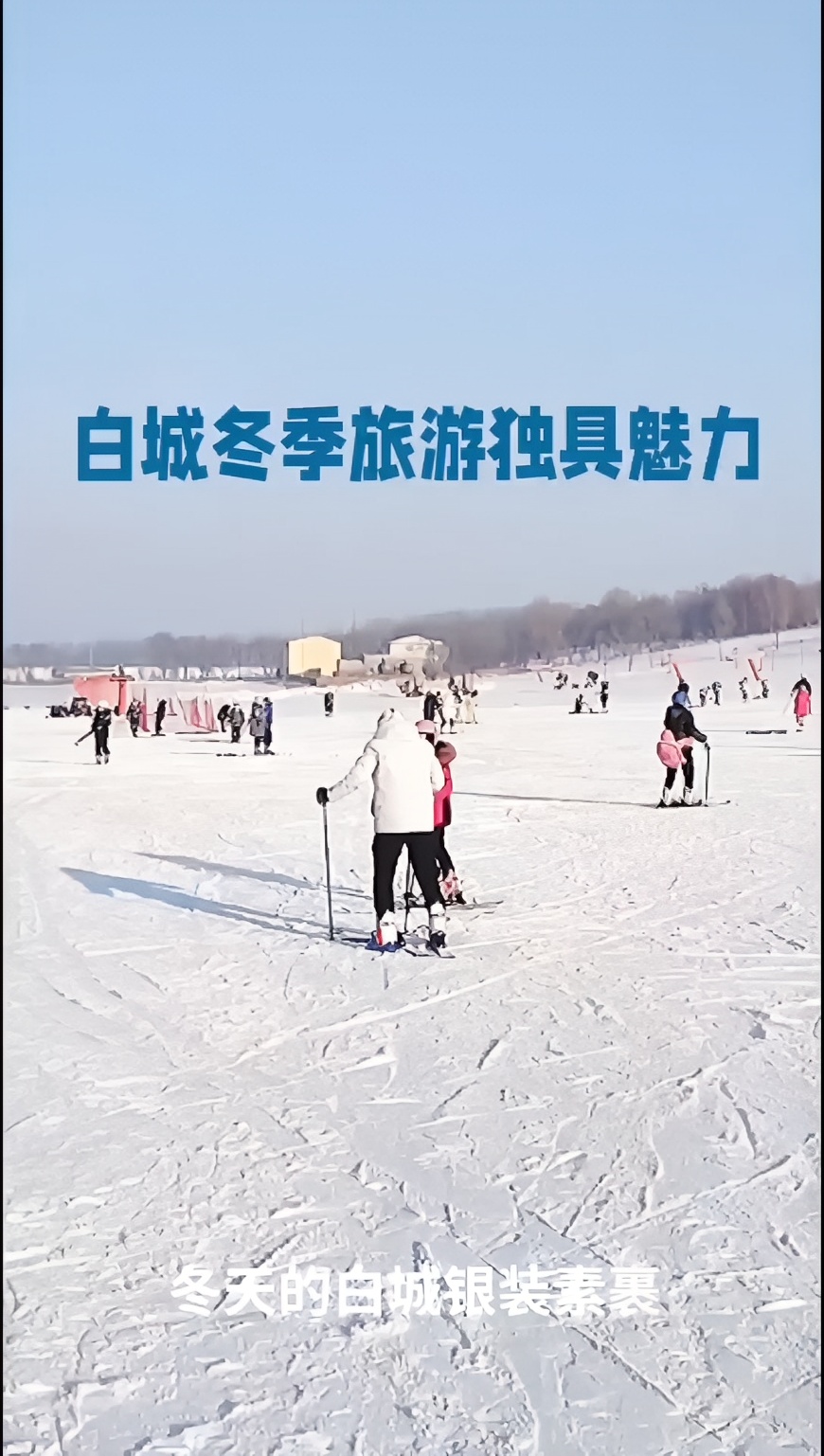 白城冬季旅游：滑雪、温泉与美食的完美结合