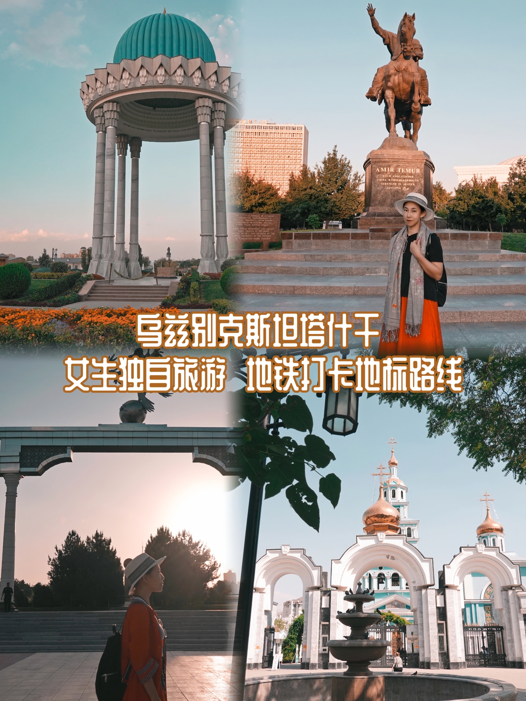 乌兹别克斯坦塔什干 女生独自旅游  地铁打卡地标路线