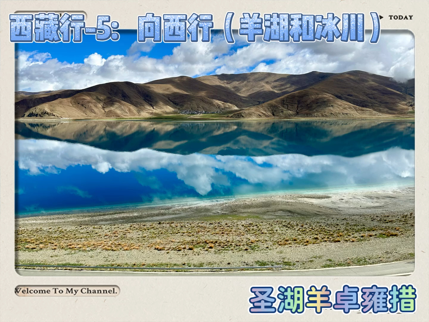 西藏行-5: 向西行（羊湖和冰川）