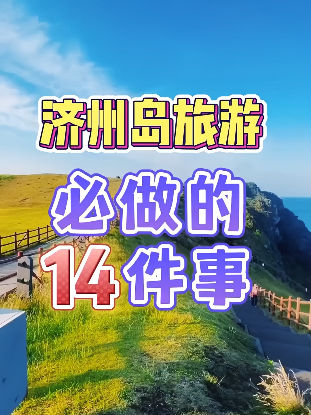 济州岛旅游必做的14件事