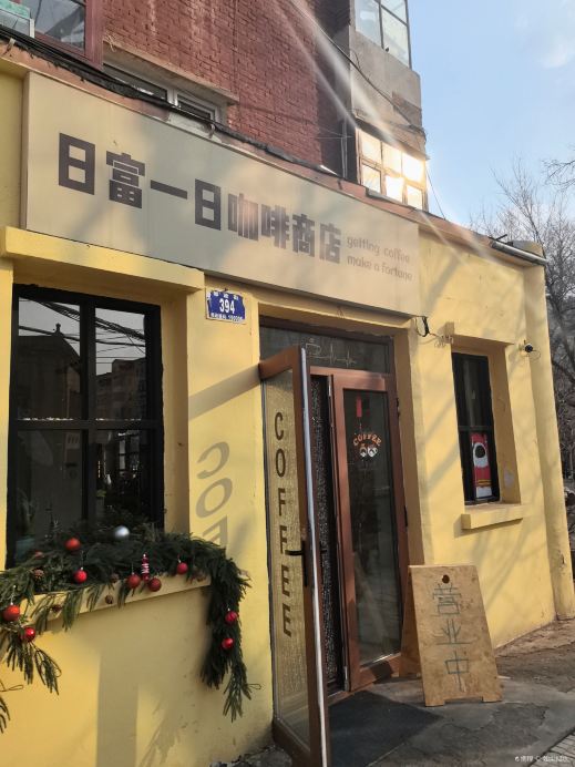 日富一日咖啡商店